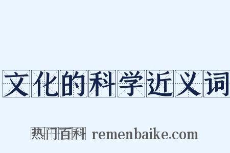文化的科学近义词是什么意思的图片